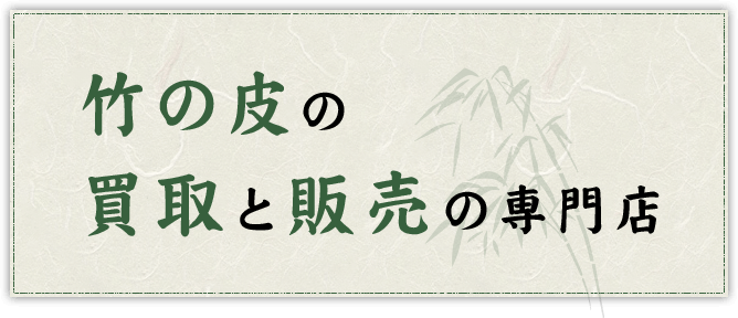 竹の皮の買取と販売の専門店